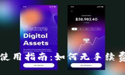 USDT冷钱包的使用指南：如何无手续费保管USDT资产