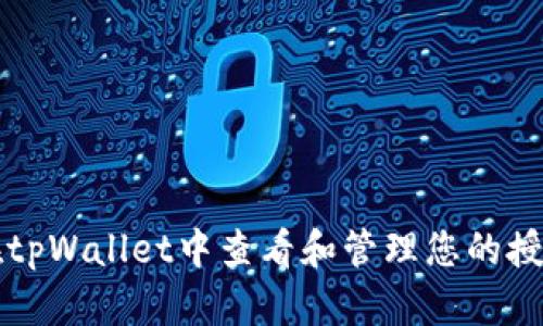 如何在tpWallet中查看和管理您的授权设置