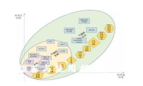 USDT安全钱包推荐与使用指南：保护您的数字资产