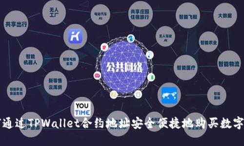 如何通过TPWallet合约地址安全便捷地购买数字货币