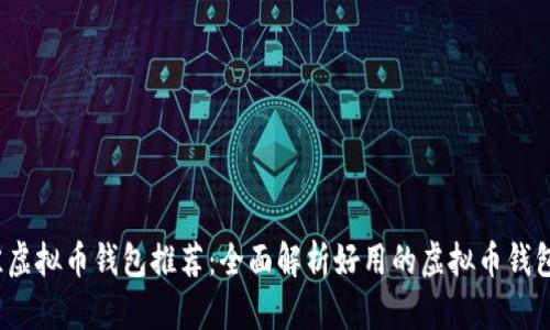 2023年最佳虚拟币钱包推荐：全面解析好用的虚拟币钱包和选择指南