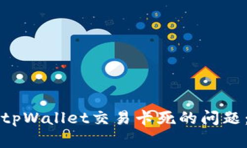 如何解决tpWallet交易卡死的问题：全面指南