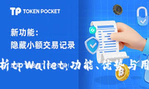 全面解析tpWallet：功能、优势与用户体验