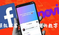 USDT钱包的顶级推荐：安全、便捷的数字资产存储