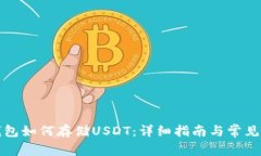 优质TP钱包如何存储USDT：详细指南与常见问题解