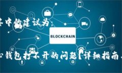 biao ti/biao ti标签中的建议为：如何解决比特币核