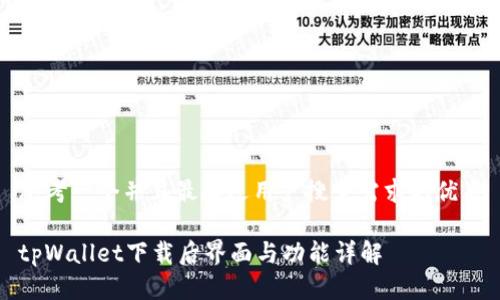 思考一个并且最接近用户搜索需求的优质

tpWallet下载后界面与功能详解