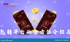 比特币钱包转平台的全方位介绍与使用指南