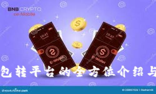 比特币钱包转平台的全方位介绍与使用指南