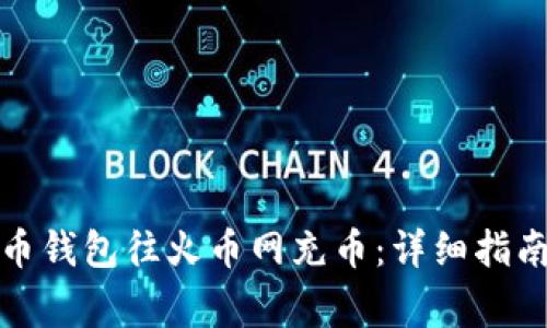 如何从比特币钱包往火币网充币：详细指南与注意事项