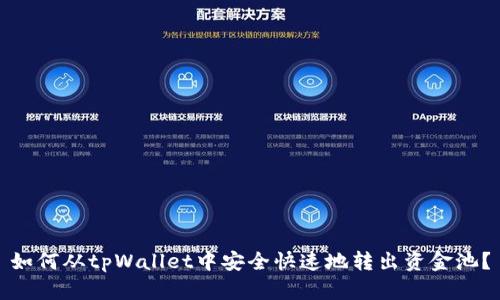 如何从tpWallet中安全快速地转出资金池？