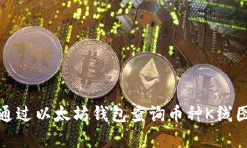 如何通过以太坊钱包查询币种K线图详解