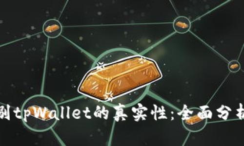 如何辨别tpWallet的真实性：全面分析与技巧