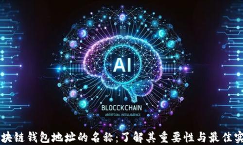 
区块链钱包地址的名称：了解其重要性与最佳实践