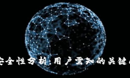 tpWallet安全性分析：用户需知的关键问题与解答