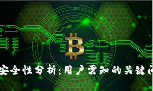 tpWallet安全性分析：用户需知的关键问题与解答