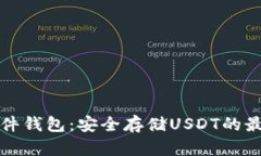 库神硬件钱包：安全存储USDT的最佳选择