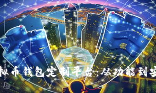 如何选择最佳虚拟币钱包定制平台：从功能到安全性的全面解析