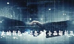 为什么以太坊钱包必须备份？全面解析及安全建