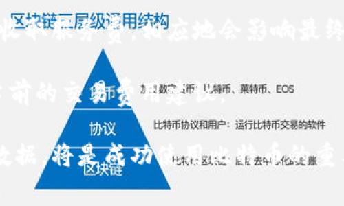    如何选择安全可靠的比特币免费钱包？ / 

 guanjianci  比特币钱包, 免费比特币钱包, 安全比特币钱包 /guanjianci 

在过去的十年里，比特币逐渐成为一种日益流行的数字资产，吸引了全球无数人投资和交易。随着比特币的普及，如何选择一个安全可靠且免费的比特币钱包也成为了用户关注的焦点。本文将深入探讨比特币免费钱包的各种类型、安全性、使用方式以及市场上的一些热门选择，帮助用户做出明智的决策。

### 比特币钱包的类型

比特币钱包主要分为以下几种类型：

1. **热钱包**：
    热钱包是指直接通过互联网连接的比特币钱包。它方便用户随时随地访问自己的比特币，并进行发送和接收。热钱包通常分为网页版钱包、手机钱包和桌面钱包。
    ul
        li网页版钱包：这些钱包可以通过浏览器访问，方便快捷，但安全性通常较低。/li
        li手机钱包：移动设备上的应用程序，便于随时进行支付和交易，但需要谨慎选择，相对容易受到黑客攻击。/li
        li桌面钱包：安装在个人计算机上的软件，相对安全，但如果未能妥善保管，可能导致丢失资产。/li
    /ul

2. **冷钱包**：
    冷钱包是脱离互联网的比特币钱包，用于提高安全性。常见的冷钱包包括硬件钱包和纸钱包。
    ul
        li硬件钱包：专门用于存储加密货币的物理设备，提供高安全性，但购买成本较高。/li
        li纸钱包：将比特币的私钥和公钥印刷在纸上，完全离线，最安全但使用不便。/li
    /ul

### 如何选择一个免费比特币钱包？

在选择比特币免费钱包时，应考虑多个因素：

1. **安全性**：
    安全性是选择钱包的首要因素。确保所选钱包具备双重验证、加密技术、以及良好的安全历史。应避免使用曾经出现过大规模安全漏洞的钱包。

2. **用户体验**：
    钱包的界面应友好，方便用户操作，尤其是对于初学者。良好的用户体验可以提高使用的愉悦感。

3. **客户支持**：
    查看钱包提供的客户支持服务，包括帮助文档、在线聊天和电子邮件支持等，以便在问题出现时能够迅速得到解决。

4. **社区反馈**：
    用户的评价和反馈可以反映出钱包的真实使用情况。关注社交媒体和论坛上的评论，可以更好地了解钱包的优缺点。

### 热门比特币钱包推荐

以下是一些市场上广受欢迎的比特币免费钱包：

1. **Blockchain Wallet**：
    Blockchain Wallet 是一款老牌的比特币钱包，界面简洁，支持多种语言。拥有良好的口碑和强大的安全性，支持备份和恢复功能，用户可以轻松控制自己的比特币。

2. **Exodus Wallet**：
    Exodus 是一款支持多种加密货币的钱包，用户界面设计优雅，操作简单。它提供24/7的客户支持，并且适用于桌面和移动设备。

3. **Coinbase Wallet**：
    Coinbase 是一个交易平台，它的电子钱包也相当受欢迎。用户不仅可以在此存储比特币，还能方便地进行交易。Coinbase 的安全措施非常到位，适合新手用户。

### 常见问题解答

#### 问题一：比特币钱包安全吗？

比特币钱包的安全性解析

比特币钱包的安全性取决于多种因素，包括钱包的类型、用户的使用习惯以及钱包提供的安全保护措施。

首先，冷钱包相较于热钱包更安全，因为冷钱包不与互联网连接，极大减少了遭受黑客攻击的风险。硬件钱包和纸钱包特别受欢迎，因为它们可以完全脱离网络环境。对于长期存储比特币资产的用户，冷钱包是更好的选择。

其次，选择钱包时应关注其安全功能，例如双重身份验证（2FA）、多签名设置以及数据加密等。确保您的钱包具备这些功能，能够为您的资产提供额外的保护。

最后，用户也需时刻保持警惕。定期更新软件，避免在公共Wi-Fi下进行交易，不要向任何请求您私钥的邮件或网站提供信息，务必保管好自己的账户信息，不要轻信陌生人。

#### 问题二：如何安全地备份我的比特币钱包？

比特币钱包的备份方法指南

备份是保护比特币钱包的重要措施，用户需要定期生成钱包的备份文件，确保在意外情况下能够恢复资产。

在热钱包中，通常可以在设置选项里找到备份功能。大多数钱包都允许用户生成助记词或私钥，建议将此信息保存在安全的地方。不要将助记词或私钥存储在电脑或手机中，以免被黑客窃取。

对于冷钱包，尤其是硬件钱包，厂商一般会提供备份的说明书。用户可以创建一个恢复种子，这是一组英文单词，用于在设备丢失或损坏时恢复钱包。务必将这些单词写下来并妥善保存。

建议用户定期检查备份的完整性，确认能够成功恢复钱包信息。对于大额资产，最好考虑多地点备份，以降低风险。

#### 问题三：比特币如何从钱包转移？

比特币转移的操作流程

比特币的转移过程相对简单，但用户在操作时仍需谨慎，以确保资产安全。

首先，打开您的比特币钱包，进入转账或发送页面。在此页面中，您需要输入接收方的比特币地址以及转账金额。务必仔细核对接收地址，确保准确无误。任何拼写错误都可能导致资金丢失。

接下来，可以选择添加交易备注，虽然这并不是必需的，但便于在日后回顾交易记录时进行管理。确认所有信息无误后，点击发送，系统会生成交易记录，并要求您输入密码或进行双重身份验证以确认交易。

在完成交易的同时，建议用户根据钱包的查看功能检查交易状态。比特币网络会对每笔交易进行确认，确认需要的时间视网络拥堵情况而定，通常从几分钟到几小时不等。

#### 问题四：如果丢失比特币钱包怎么办？

丢失比特币钱包后的补救措施

如果不幸丢失比特币钱包，补救措施将取决于您使用的钱包类型及是否已进行备份。

对于热钱包，您可能只需要通过已保存的用户名和密码重新登录账户。如果您已启用双重身份验证，则需要使用相应的身份验证方式。

对于冷钱包，如果您已经将私钥或助记词备份在安全的地方，您可以使用这些信息在其他设备上恢复钱包，确保您的比特币不会丢失。

如果丢失了硬件钱包但有助记词，那么您可以通过另一款支持恢复式的硬件钱包来恢复您的资产。确保在恢复时遵循正确的步骤，尤其是在输入助记词时，必须严格按照顺序和拼写。

然而，如果您既没有备份也没有其他恢复手段，那么很不幸，您可能无法找回丢失的资产。这就是为什么定期备份和妥善保管信息至关重要的原因。

#### 问题五：比特币钱包的使用手续费如何？

比特币钱包交易手续费的解析

在使用比特币钱包进行交易时，一般会产生交易手续费。这些费用是网络确认交易的成本，通常由矿工收取。手续费的高低主要取决于网络当前的拥堵情况和交易的优先级。

用户在选择钱包时，需注意不同钱包收取的手续费有所不同。有些钱包允许用户自定义手续费，用户可以根据急需速度设置手续费的额度。手续费较高，交易确认速度通常较快，反之则需要较长时间。

此外，部分交易所或钱包可能会收取一定的固定费用，用户在进行交易前应留意这些费用的具体说明。例如，某些平台可能在完成交易时收取服务费，相应地会影响最终到账金额。

为了合理掌控交易成本，用户可以选择在网络请求较低峰时进行交易，以减少手续费。此外，定期关注网络状况，可以通过相关网站查询当前的交易费用建议。

总结来看，了解比特币免费钱包的基本知识可以帮助用户更好地选择合适的工具来保险存储和便捷交易。始终关注安全问题，定期备份数据，将是成功使用比特币的重要保障。