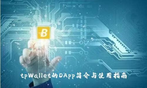 tpWallet的DApp简介与使用指南