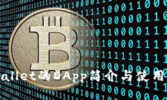 tpWallet的DApp简介与使用指南