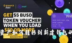 brtpWallet资产如何转移到新建钱包的完整指南