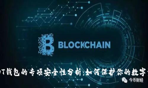 USDT钱包的专项安全性分析：如何保护你的数字资产