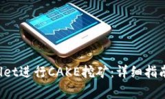 如何使用TP Wallet进行CAKE挖矿：详细指南与常见问