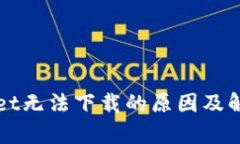 tpWallet无法下载的原因及解决办法