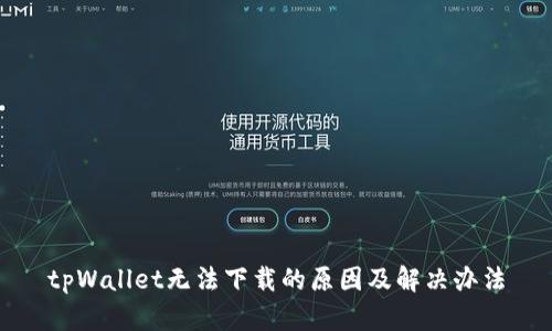 tpWallet无法下载的原因及解决办法
