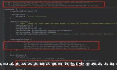 如何找回丢失的以太坊区块链钱包？完整指南与