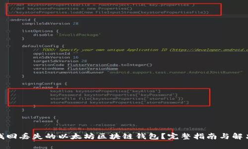 如何找回丢失的以太坊区块链钱包？完整指南与解决方案