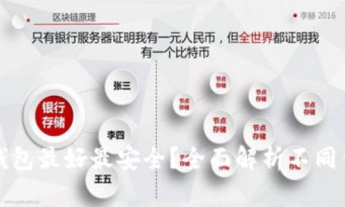 哪种比特币钱包最好最安全？全面解析不同钱包的优缺点