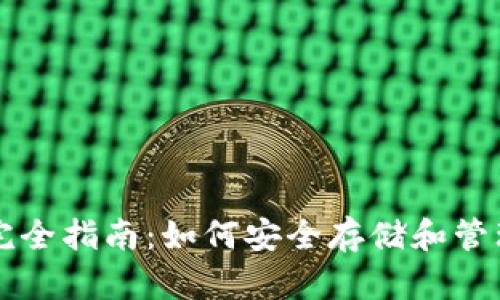 USDT加密钱包完全指南：如何安全存储和管理你的USDT资产