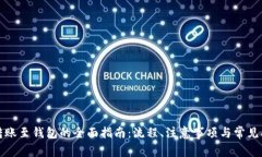 比特币转账至钱包的全面指南：流程、注意事项