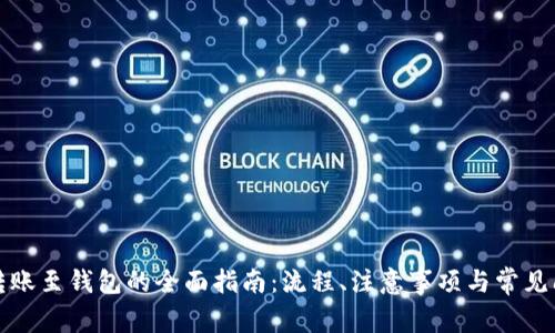 比特币转账至钱包的全面指南：流程、注意事项与常见问题解答