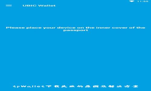 tpWallet下载失败的原因及解决方案