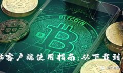 tpWallet电脑客户端使用指南：从下载到功能完全解