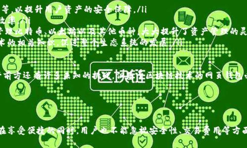 创建一个和相关关键词

  2023年最佳网页区块链钱包推荐：安全、便捷与实用并存 / 

 guanjianci 区块链钱包, 网页钱包, 加密货币 /guanjianci 

---

引言

随着区块链技术的迅猛发展，加密货币逐渐走入大众视野。无论是投资者、交易员，还是普通用户，都开始寻找一种安全、便捷的方式来管理和储存他们的数字资产。在众多选择中，网页区块链钱包以其易用性和广泛的兼容性，成为了用户的热门选择。本文将为您详细介绍网页区块链钱包的优势，以及如何选择最适合您的钱包。


网页区块链钱包的定义

网页区块链钱包是一种通过Web浏览器访问的数字钱包，允许用户存储、接收和发送加密货币。与桌面或手机钱包不同，网页钱包通常托管在第三方服务器上，这使得用户可以随时随地访问他们的资产。尽管这种便捷性吸引了大量用户，但其安全性也常常成为人们关注的焦点。


网页区块链钱包的优势

网页区块链钱包的优势主要体现在以下几个方面：

ul
    li便捷的访问方式：用户只需通过浏览器登录账户，无需下载专门的应用程序。无论是在家中还是外出，只要有网络就可以轻松管理自己的加密货币。/li
    li多种加密货币支持：大多数网页钱包支持多种主流的加密货币，用户可以在同一个界面下管理不同的资产。/li
    li界面友好：与其它类型的钱包相比，网页钱包的用户界面通常更易于导航，尤其适合技术水平不高的用户。/li
    li交易速度快：由于网页钱包通常与交易所相连，用户能够迅速完成存款和取款操作，适合喜欢频繁交易的用户。/li
/ul

如何选择合适的网页区块链钱包

在选择网页区块链钱包时，用户应该考虑以下几个关键因素：

ul
    li安全性：选择具有良好安全记录的钱包，查看是否提供双重身份验证、加密技术等安全功能。/li
    li用户体验：使用简便且界面友好的钱包可以大幅提升用户体验，避免在进行交易时出现不必要的困扰。/li
    li客户支持：可靠的钱包服务应该提供及时的客户支持，以帮助用户解决在使用过程中遇到的问题。/li
    li收费结构：了解和比较各个钱包的费用结构，避免因高额的手续费令投资回报大幅降低。/li
/ul

与网页区块链钱包相关的五个关键问题

在了解了网页区块链钱包的基本知识后，接下来我们将深入探讨一些用户在使用过程中常常产生的问题。这将有助于您更清楚地了解网页钱包的各个方面。


问题一：网页区块链钱包安全性如何保证？

网页钱包的安全性往往是用户最为关注的一个方面。对于任何打算使用网页钱包的人来说，都应该了解钱包服务提供商在保障用户资金安全方面采取的措施。一般而言，可信赖的网页钱包会采用多种安全机制来保护用户资产，以下是一些常见的安全保障措施：

ul
    li资金的离线存储：一些网页钱包提供商会将大部分用户资金存储在离线环境中，称为“冷钱包”或“冷存储”，以避免网络黑客的攻击。这种方法有效减少了在线环境带来的风险。/li
    li双重认证：许多网页钱包将传统的用户名和密码组合与双重认证结合起来，以进一步加强账户安全。用户在登录时需要提交来自手机短信或专用应用程序的动态验证码，这样即使有人盗取了用户名和密码，也无法轻易登录。/li
    li数据加密：信任度高的钱包会对用户的数据进行加密处理，保护信息不被泄露。即使黑客入侵了服务器，也难以获得用户的敏感信息。/li
    li安全审核和保险：某些优秀的网页钱包将会定期进行安全审核，以发现潜在的漏洞。同时，一些钱包服务商甚至会为用户的资金提供保险，以在发生意外时陪赔偿。/li
/ul

然而，尽管网页钱包提供了诸多安全措施，用户自身在使用过程中的安全意识依然是至关重要的。例如，确保使用强密码，避免在公共网络下登录钱包账户等都是保护个人资产的重要举措。尽管安全性绝对重要，但用户也需要意识到，没有任何系统是百分之百安全的，合理评估风险并做好预防措施，才是明智的选择。


问题二：若网页钱包失去访问权限该如何处理？

失去访问权限是许多用户在使用网页钱包时可能会面临的困扰。这种情况通常发生在用户忘记密码、电话丢失或邮箱无法访问时。针对这些情况，用户可以采取以下步骤来找回访问权限：

ul
    li找回密码：大部分网页钱包都提供密码重置功能，通常需要通过注册的电子邮箱或手机号码来验证身份。用户可以通过这一途径进行密码重置。/li
    li寻求客服帮助：如果密码重置无法解决问题，用户应联系钱包服务方的客服。提供尽可能多的账户信息，例如注册信息或交易记录，以帮助服务商尽快找回账户。/li
    li备份恢复：如果用户在创建钱包时设置了备份选项，应该能通过备份文件找回账户信息。佣有该备份的用户应该保持文件的安全，确保未被第三方获取。/li
/ul

尽管现代网页钱包服务提供了多种找回账户的选项，但用户在使用时还是应该保持谨慎，并定期对账户信息进行备份。在创建钱包时，认真阅读有关服务条款及找回账户的相关信息，可以为用户在遭遇问题时提供有力的保障。


问题三：网页区块链钱包的交易费用有哪些？

交易费用是用户在使用网页钱包时不可避免的一部分。每当用户进行资产转移或交易时，通常都必须支付一定的费用。这些费用可以大致分为两类：

ul
    li网络手续费：当用户通过网页钱包进行加密货币转账时，会涉及到一个“网络手续费”，这是支付给矿工确认交易所需的费用。网络手续费通常会随网络的繁忙程度而变化，不同加密货币可能有不同的交易费用结构。/li
    li平台手续费：有些网页钱包在进行交易时会收取额外的服务费用作为平台运营的开销。这些费用多为固定费用，特别是在平台提供更多附加服务时。/li
/ul

用户在选择网页钱包时，应该仔细检查平台的收费结构，确保自己在使用钱包时不会产生不必要的开销。此外，了解不同交易费用计算方式，也能帮助用户在进行交易时做出更明智的决策。举例来说，当网络手续费高涨时，用户可以选择稍后再进行交易，避免支付过高的费用。


问题四：网页区块链钱包适合哪些用户？

网页钱包由于其便捷性，已逐渐成为许多用户的首选，特别适合以下几类人群：

ul
    li新手用户：对于初入加密货币世界的新手来说，网页钱包通常提供简洁的界面和指导。良好的用户体验，能够帮助新手更快上手，加速学习。/li
    li频繁交易的用户：如果用户经常进行交易，网页钱包的快速交易和便捷管理将为用户节省大量时间。在需要频繁查看市场动向的场景下，网页钱包的优势尤为明显。/li
    li想要多种币种管理的用户：网页钱包通常支持多种加密货币，适合拥有多种数字资产的用户，使得资产管理更加便捷。/li
/ul

不过，需要重申的是，网页钱包的安全性相对较低，建议用户同时考虑结合其他类型的钱包以确保资金安全。更高的安全性通常伴随一些不便，因此在方便与安全之间，用户需要根据自身情况做出平衡。


问题五：未来网页区块链钱包的发展趋势是什么？

随着区块链技术的不断成熟和市场需求的多样化，网页区块链钱包的发展趋势也在不断演变。未来可能会体现出以下几个方面的变化：

ul
    li增强的安全性：随着网络安全威胁的日益增加，网页钱包将可能会整合更先进的安全技术，如生物识别、智能合约以及多重签名等，以提升用户资产的安全保障。/li
    li智能合约集成：未来网页钱包有望与智能合约功能相结合，使用户能够在无需中介的情况下直接进行资产交易，提高透明度和效率。/li
    li跨链支持：随着区块链网络的多样化，未来网页钱包可能会支持多个区块链体系，提升其兼容性。例如，用户可以在同一钱包中管理比特币、以太坊以及其他币种，大大提升了资产管理的灵活性。/li
    li用户教育：为满足日益增长的用户需求，很多网页钱包可能会推出新的教育模块，以帮助用户更好地了解加密货币及区块链技术的相关知识，促进整个生态系统的发展。/li
/ul

在未来，网页区块链钱包的功能与服务会更加多样化，加之安全性的提升，相信能吸引更多用户进入加密货币的投资与消费场景。尽管前方还有许多未知的挑战，但基于区块链技术的网页钱包必将为我们带来一场金融领域的革命。


结论

总而言之，网页区块链钱包以其便捷的访问方式、多币种支持和友好的用户体验，成为许多用户在管理数字资产时的重要选择。然而，在享受便捷的同时，用户也不能忽视安全性、交易费用等方面的问题。在选择和使用网页钱包时，理性把握、科学评估，才能更好地享受区块链技术带来的时代红利。
