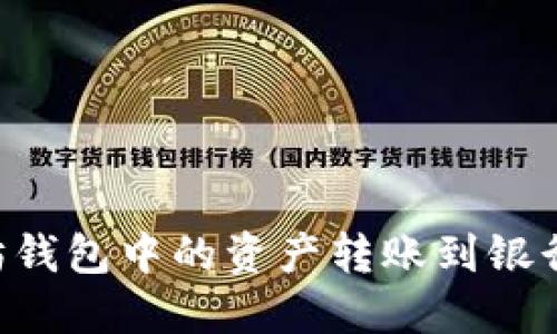 如何将以太坊钱包中的资产转账到银行卡：全面指南