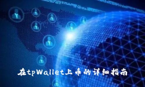 在tpWallet上币的详细指南