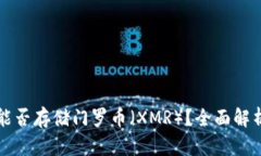 比特派钱包能否存储门罗币（XMR）？全面解析与