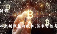 思考和关键词如何解除以太坊钱包的授权：简单