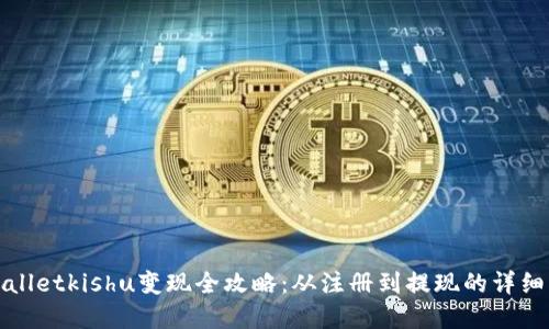 tpWalletkishu变现全攻略：从注册到提现的详细指南