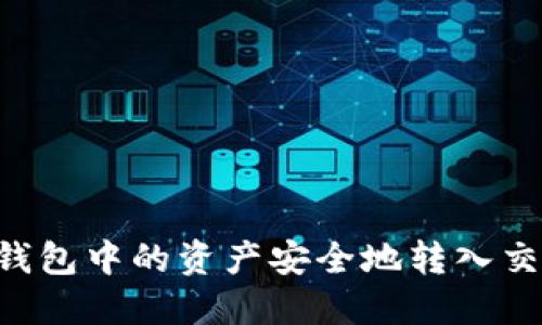 如何将虚拟币钱包中的资产安全地转入交易所：详细指南