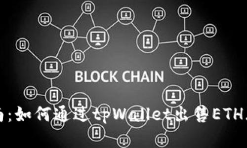 完整指南：如何通过tpWallet出售ETH（以太坊）