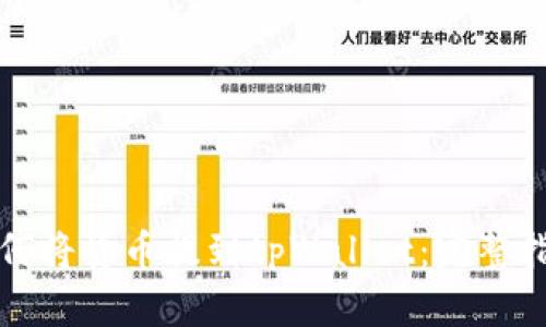 如何将货币提到tpWallet：完整指南