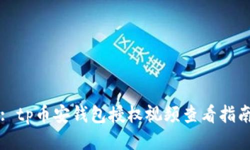 : tp币安钱包授权视频查看指南