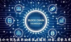 2023年小七钱包最新版本深度解析：功能、优势与